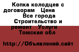 Копка колодцев с договорам › Цена ­ 4 200 - Все города Строительство и ремонт » Услуги   . Томская обл.